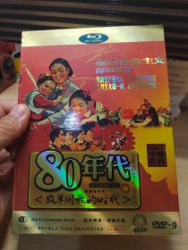 80年代改革开放的时代DVD-9