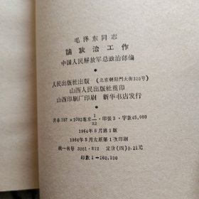 毛泽东同志论政治工作