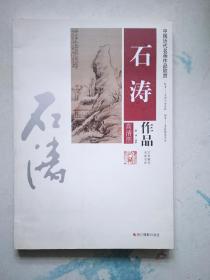 石涛作品集