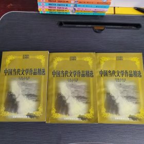 中国当代文学作品精选:1949～1999.中篇小说卷上中下全三册一版一印