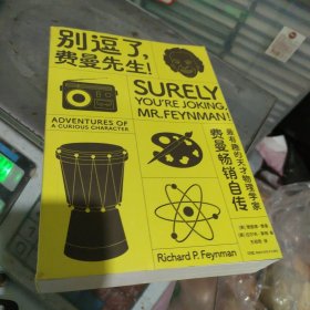 走近费曼丛书：别逗了，费曼先生！（费曼自传，费曼百年诞辰纪念版）