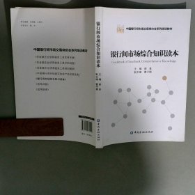 银行间市场综合知识读本