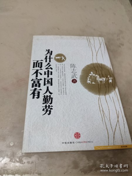 为什么中国人勤劳而不富有