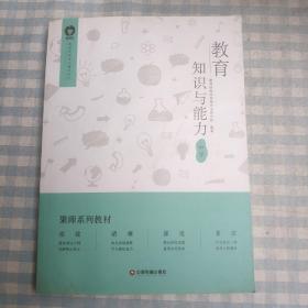 教育教学知识与能力：中学
