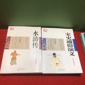 中国古典名著百部藏书：水浒传、宋史通俗演义（2本合售）