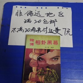 赌博相卦黑幕…非偏远20包邮，偏远及不足20元的请下单前咨询，谢谢合作。运费都是十块左右了，还有平台服务费，感谢大家理解和支持。