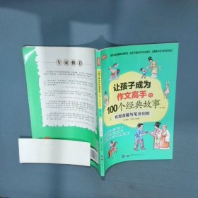 让孩子成为作文高手的100个经典故事 三  布局谋篇与笔法创新  赵春霞 沈学武 著 世界图书出版社公司