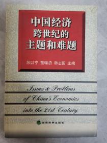 中国经济跨世纪的主题和难题