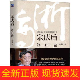 宗庆后 笃行者