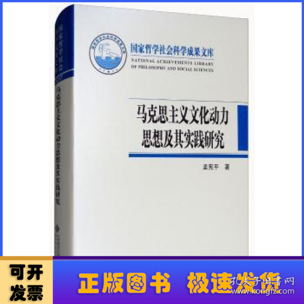 马克思主义文化动力思想及其实践研究