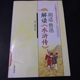 胡适、鲁迅解读《水浒传》：大师解读中华文化经典丛书