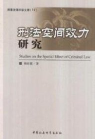 【正版新书】刑法空间效力研究