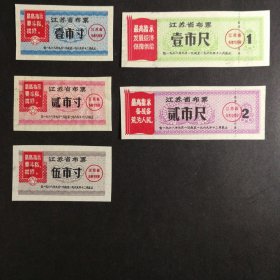 1968年9月至1969年江苏省语录布票5张