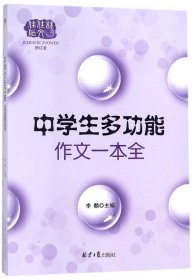 佳佳林作文*中学生多功能作文一本全