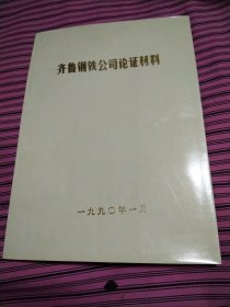 齐鲁钢铁公司论证材料