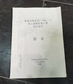 湖南省维尼纶厂5Kt/a聚乙烯醇扩建工程初步设计-简本