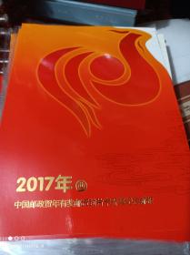 2017年中国邮政贺年有奖封片卡开奖纪念邮折16本合售