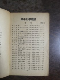 高中化学题解（全一册）