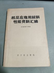 核反应堆用材料性能资料汇编