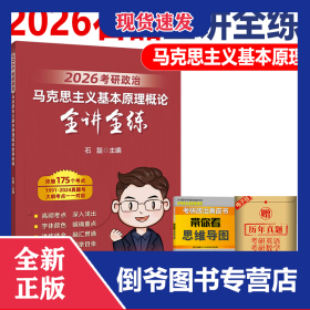2026考研政治马克思主义基本原理概论全讲全练 9787516525470