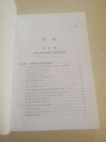 中国共产党历史:第一卷1921-1949 下册