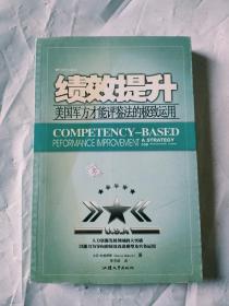 绩效提升：美国军方才能评鉴法的极致运用