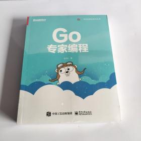 Go专家编程(博文视点出品)