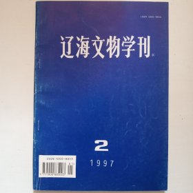 辽海文物学刊 1997年2期