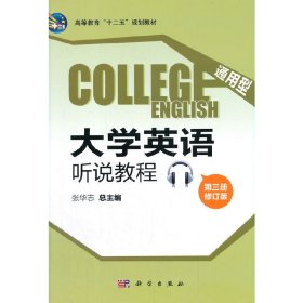 通用型大学英语听说教程(第三册CD)