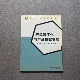 产品数字化与产品数据管理