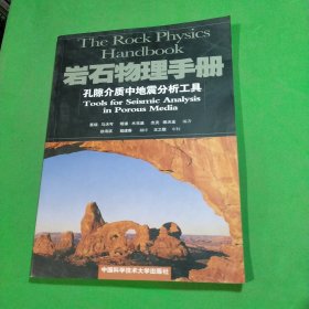 岩石物理手册：孔隙介质中地震分析工具