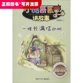 小酷哥哥讲故事：一棵长满信的树（儿童读物）