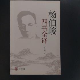 杨伯峻四书全译（平装·简体横排）