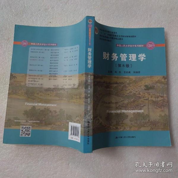 财务管理学（第8版）/中国人民大学会计系列教材·国家级教学成果奖 教育部普通高等教育精品教材