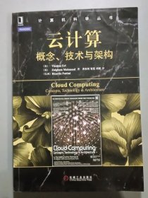 计算机科学丛书·云计算：概念、技术与架构