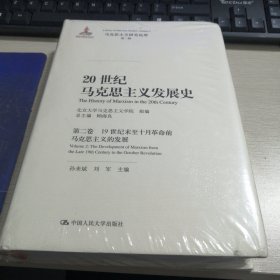 20世纪马克思主义发展史·第二卷（马克思主义研究论库·第二辑）