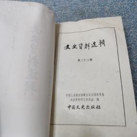 文史资料选辑 合订本（第十一辑）