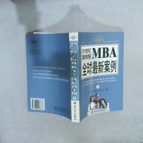 21世纪商学院MBA全球最新案例