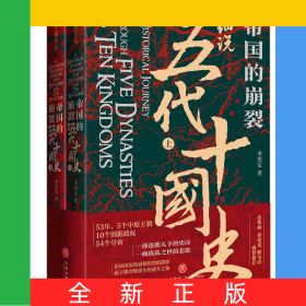 帝國的崩裂：細(xì)說五代十國史（全二冊）