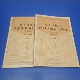 电子计算机外部设备设计原理 (上下册)