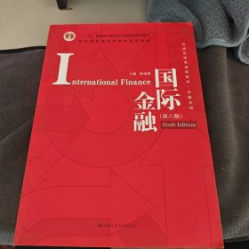 国际金融（第六版）/经济管理类课程教材·金融系列