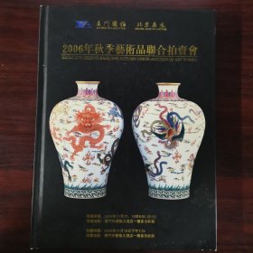 厦门国拍 2006年秋季艺术品联合拍卖会