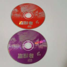 电影： 盗兽者 2VCD （裸碟）多单合并运费