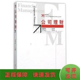 公司理财/21世纪高等院校财务管理专业系列