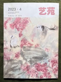 艺苑 2023 4 日本舞踏的抽象美学-基于土方巽《少女》的研究 南昌白圩乡木板活字印谱-笔尖刀法下的文化传承 双雄争锋-枭雄描摹-港味追忆-评《风再起时》的创作特征 装置-场景-幻觉-论科幻电影中元宇宙城市的构建 泰山皮影戏活态保护与传承研究 地方院校戏曲美育人才培养的时代背景与实践性构想 魏晋文人“自然”的音乐教育观 壮剧《苍梧之约》创作探微
页面新 内容丰富可做投稿撰文参考，也可做学术研究