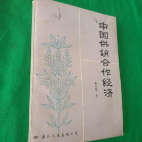 中国供销合作经济 一版一印  实物图片