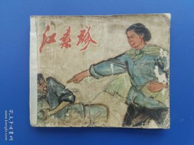《江素珍》湖北版【连环画】