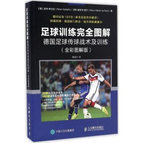 【正版】足球训练完全图解：德国足球传球战术及训练（全彩图解版）9787115436047