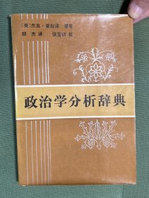 政治学分析辞典