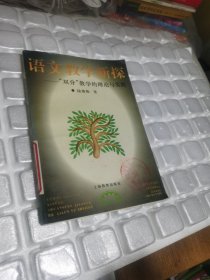 语文教学新探:“双分”教学的理论与实践